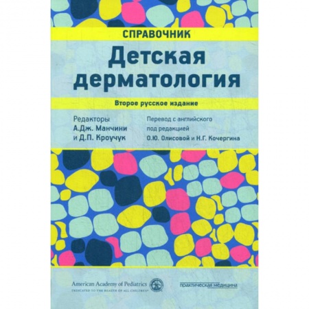 Специальная медицина, книга Детская дерматология