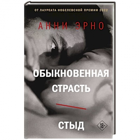 Классика, современная литература, книга Обыкновенная страсть. Стыд