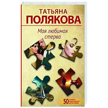 Детективы, триллеры, книга Моя любимая стерва