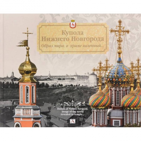 История городов, книга Купола Нижнего Новгорода.Образ мира,в храме явленный...