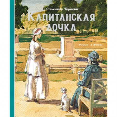Проза для детей, книга Капитанская дочка