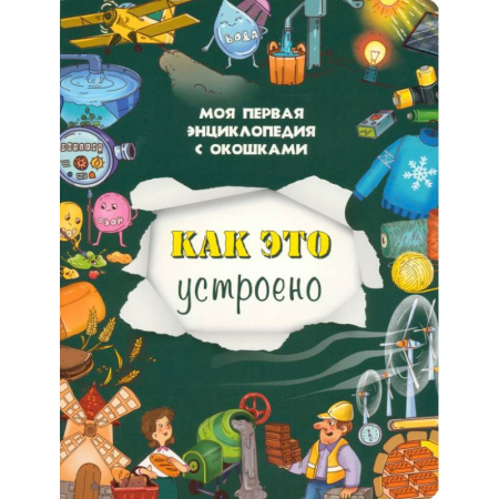 Познавательная литература, книга Как это устроено