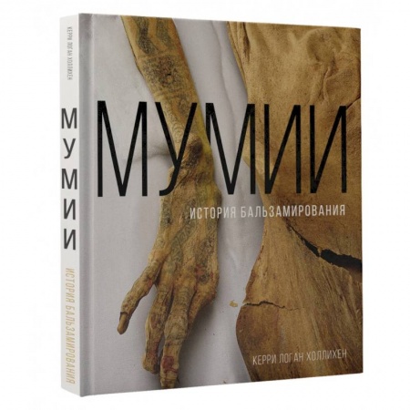 Общественные и гуманитарные науки, книга Мумии. История бальзамирования