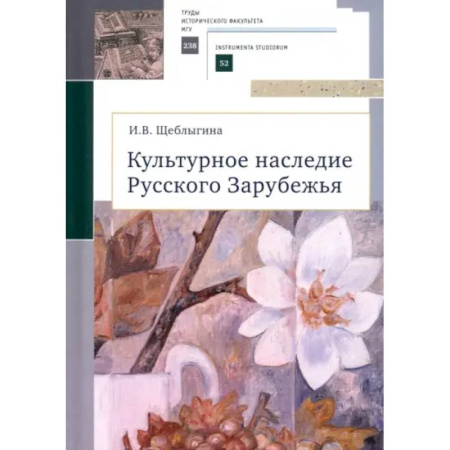 книга Культурное наследие Русского Зарубежья с доставкой по Франции Культура, искусство, книга Культурное наследие Русского Зарубежья
