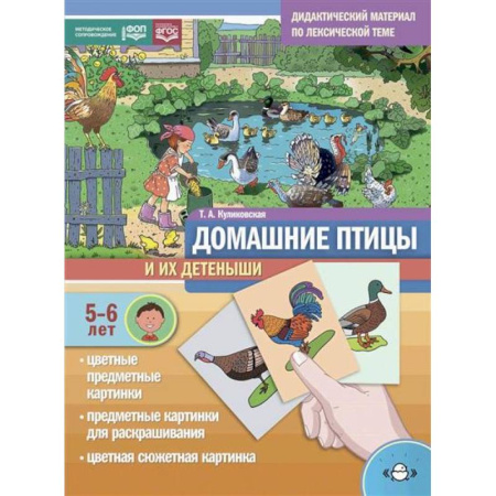 Познавательная литература, книга Домашние птицы и их детеныши. Дидактический материал по лексической теме. С 5 до 6 лет