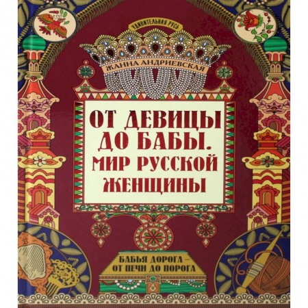 Общественные и гуманитарные науки, книга От девицы до бабы: мир русской женщины. 2-е изд