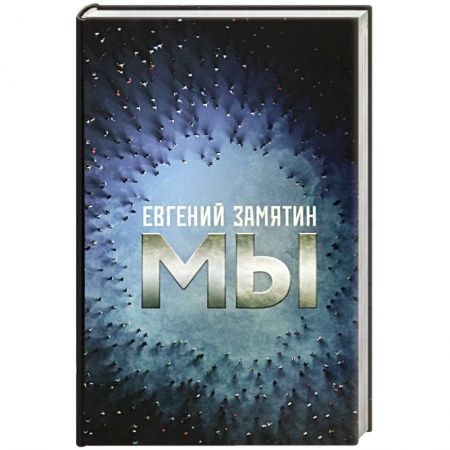 Классика, современная литература, книга Мы