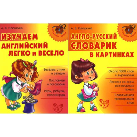 Изучение языков, книга Изучаем английский. Начальная школа (комплект из 2-х книг)