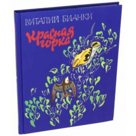 Познавательная литература, книга Красная горка