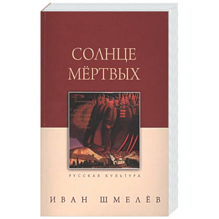Классика, современная литература, книга Солнце мертвых