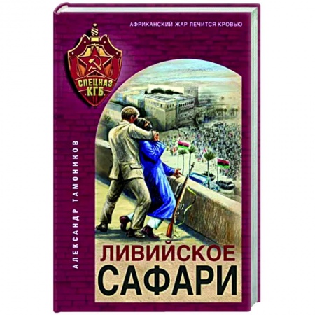 Детективы, триллеры, книга Ливийское сафари