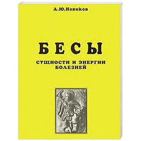 Книги, книга Бесы. Сущности и энергии болезней. Магическая медицина. Часть 1