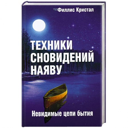 Книги, книга Техники сновидений наяву, или Невидимые цепи бытия