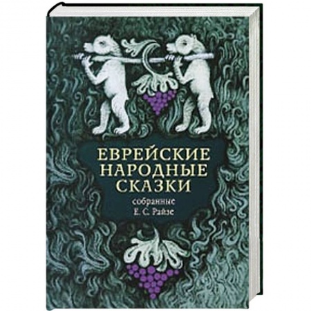 Книги, книга Еврейские народные сказки
