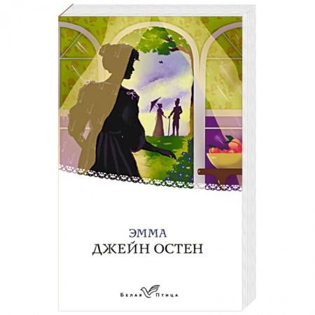 Классика, современная литература, книга Эмма