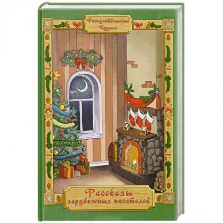 Классика, современная литература, книга Рассказы зарубежных писателей