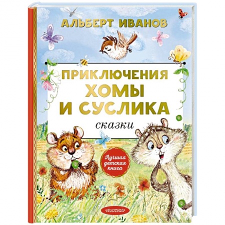 Сказки, книга Приключения Хомы и Суслика. Сказки