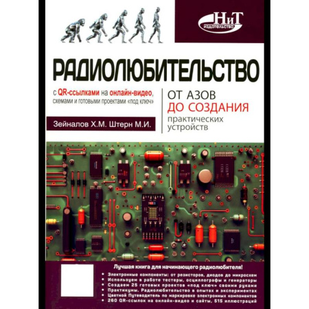 Технические науки. Транспорт, книга Радиолюбительство от азов до создания практических устройств. С QR-ссылками на онлайн-видео, схемами и готовыми проектами 'под ключ'