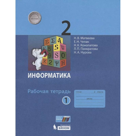 Школьникам и абитуриентам, книга Информатика. Рабочая тетрадь для 2 класса. В 2-х частях. Часть 1