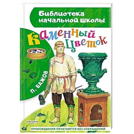 Сказки, книга Каменный цветок