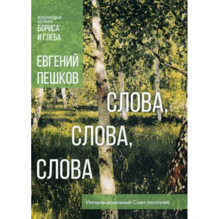 Классика, современная литература, книга Слова, слова, слова...