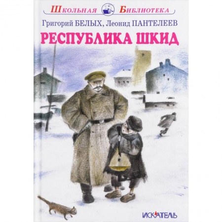 Проза для детей, книга Республика Шкид