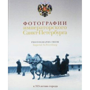 Фотографии императорского Петербурга. К 315-летию города