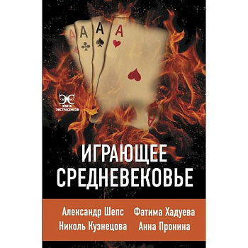 Играющее Средневековье Играющее Средневековье