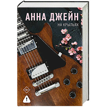 На крыльях. Музыкальный приворот