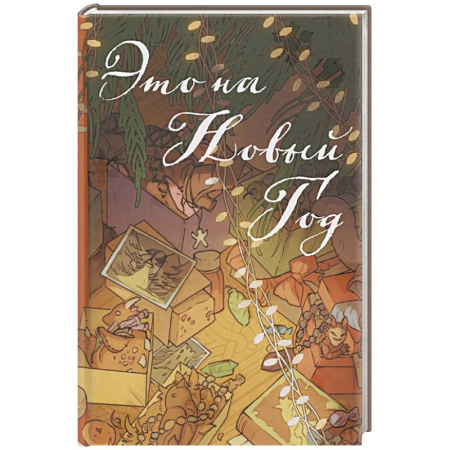 Фантастика, фэнтези, книга Это на Новый год