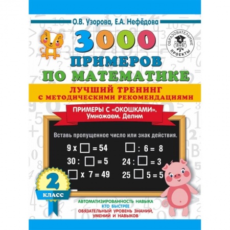 Школьникам и абитуриентам, книга 3000 примеров по математике. Лучший тренинг. Умножаем. Делим. Примеры с 'окошками' 2 класс