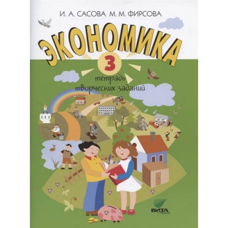 Дошкольникам, книга Экономика. 3 класс. Тетрадь творческих заданий
