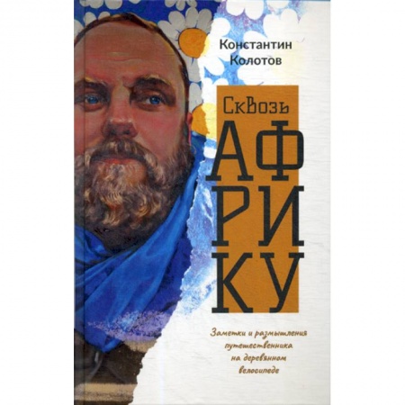 Естественные науки, книга Сквозь Африку