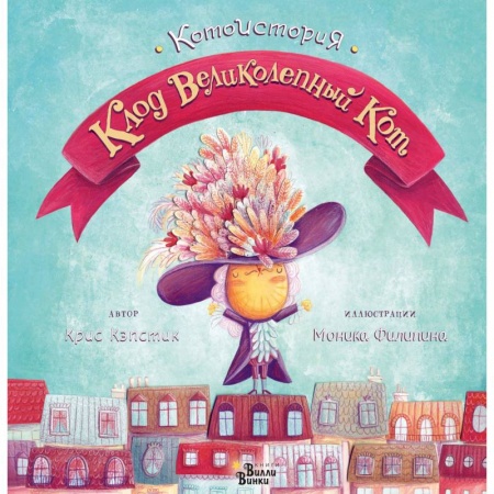 Сказки, книга Клод Великолепный Кот