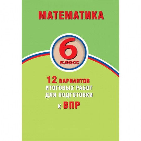 Школьникам и абитуриентам, книга Математика. 6 класс. 15 вариантов итоговых работ для подготовки к ВПР