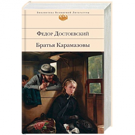 Классика, современная литература, книга Братья Карамазовы