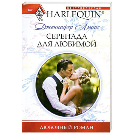 Книги, книга Серенады для любимой