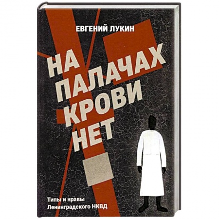 От Руси до России, книга На палачах крови нет. Типы и нравы Ленинградского НКВД