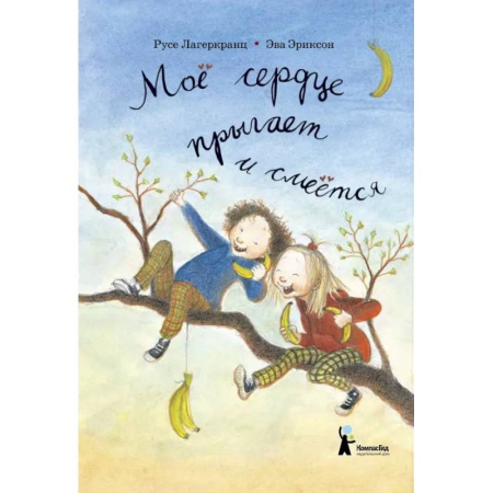 книга Моё сердце прыгает и смеётся с доставкой по Франции Проза для детей, книга Моё сердце прыгает и смеётся