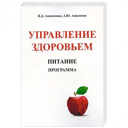Здоровое и раздельное питание, книга Управление здоровьем. Питание. Программа