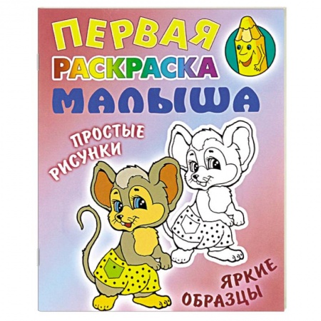 Книги, книга Мышка.Простые рисунки,яркие образцы