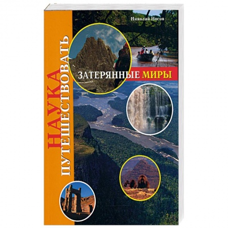 Книги, книга Наука путешествовать: зарерянные миры