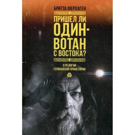 Религиоведение. История религий, книга Пришел ли Один-Вотан с Востока?
