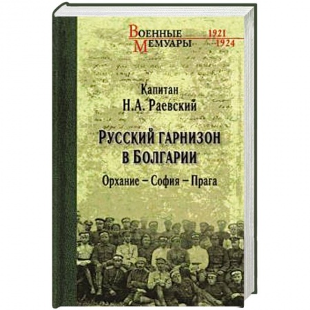 Публицистика, книга Русский гарнизон в Болгарии. Орхание - София - Прага