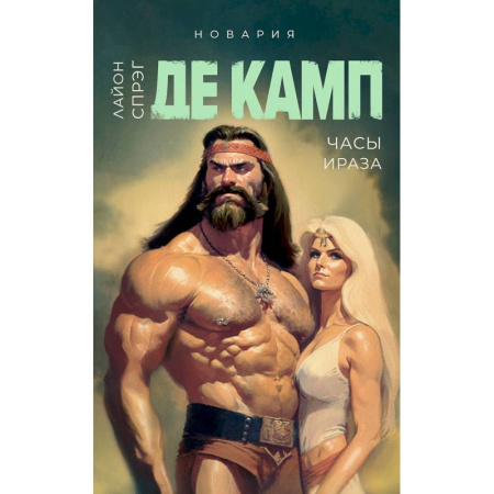 Фантастика, фэнтези, книга Часы Ираза. Книга 2