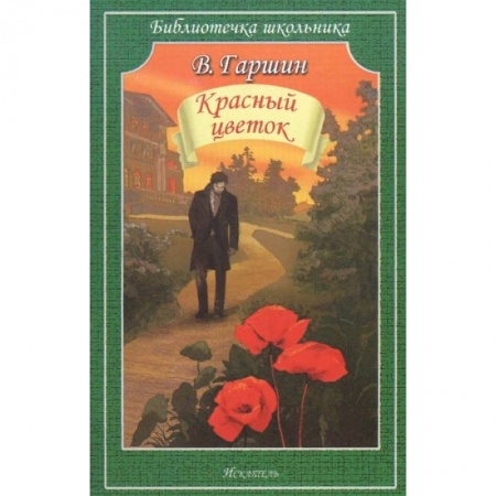 книга Красный цветок с доставкой по Франции Проза для детей, книга Красный цветок