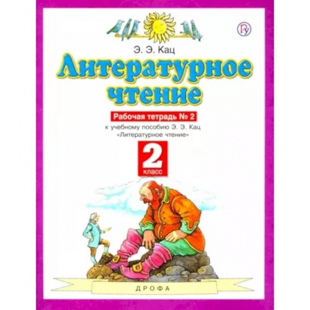 Школьникам и абитуриентам, книга Литературное чтение. 2 класс. Рабочая тетрадь №2. ФГОС