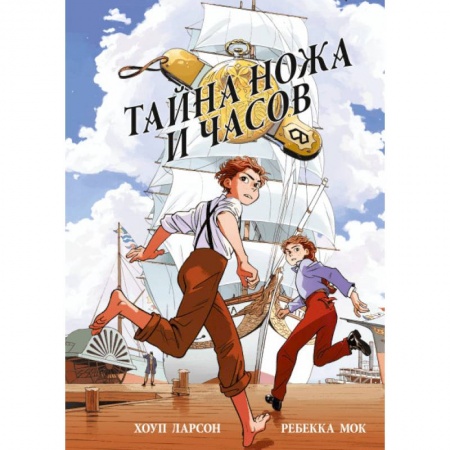 Досуг, творчество и кулинария, книга Тайна ножа и часов