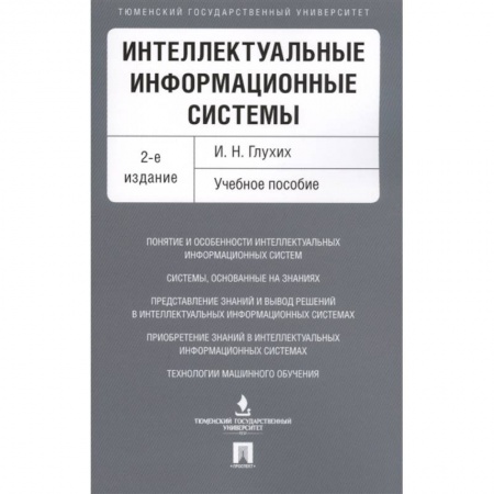 Школьникам и абитуриентам, книга Интеллектуальные информацион.системы.Учебное пособие