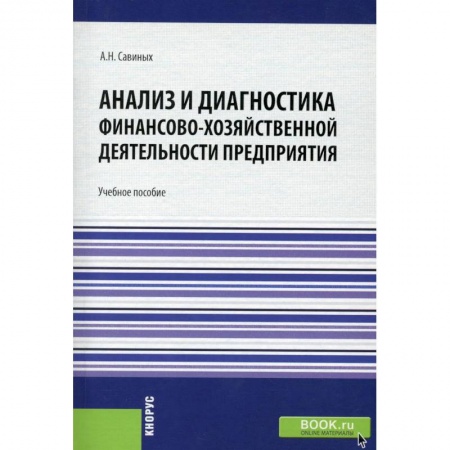 Финансы. Банковское дело. Инвестиции, книга Анализ и диагностика финансово-хозяйственной деятельности предприятия. Учебное пособие